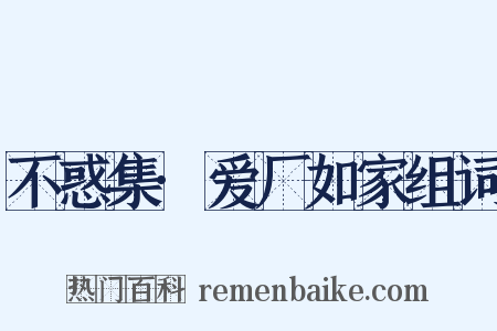 不惑集·爱厂如家组词是什么意思的图片